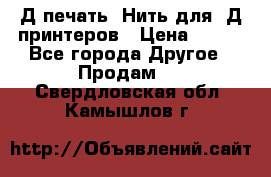 3Д печать. Нить для 3Д принтеров › Цена ­ 600 - Все города Другое » Продам   . Свердловская обл.,Камышлов г.